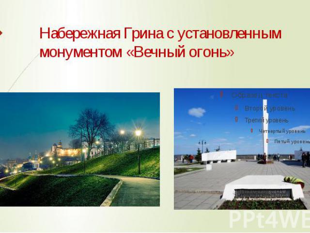 Набережная Грина с установленным монументом «Вечный огонь»
