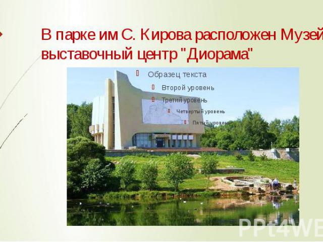 В парке им С. Кирова расположен Музейно-выставочный центр "Диорама"