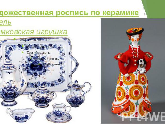Художественная роспись по керамике Гжель Дымковская игрушка