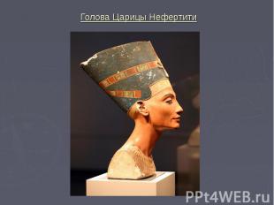 Голова Царицы Нефертити