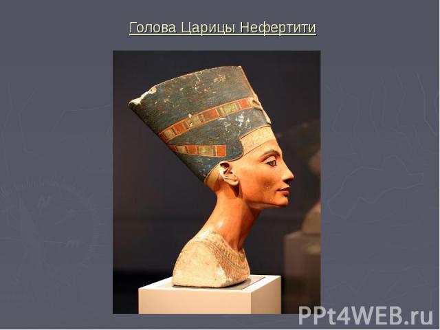 Голова Царицы Нефертити