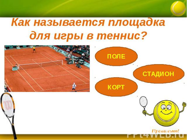 Как называется площадка для игры в теннис?