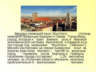Мюнхен (немецкий язык: Munchen), столица немецкой провинции Бавария и Гамма Горо