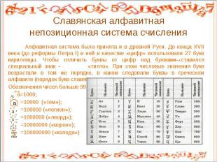 Славянская алфавитнаянепозиционная система счисления