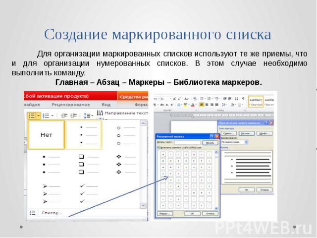 Презентация создание списков в word