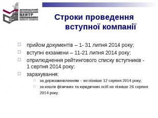 прийом документів – 1- 31 липня 2014 року;прийом документів – 1- 31 липня 2014 р