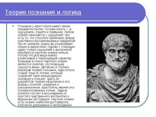 Познание у Аристотеля имеет своим предметом бытие. Основа опыта — в ощущениях, п