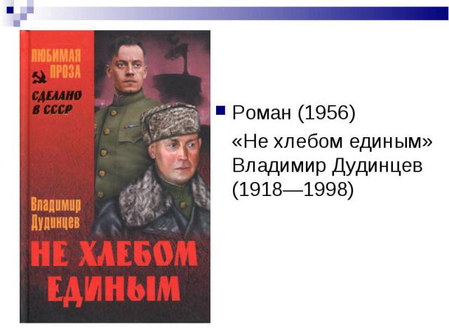 Роман (1956) Роман (1956) «Не хлебом единым» Владимир Дудинцев (1918—1998)