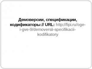 Демоверсии, спецификации, кодификаторы // URL: http://fipi.ru/oge-i-gve-9/demove