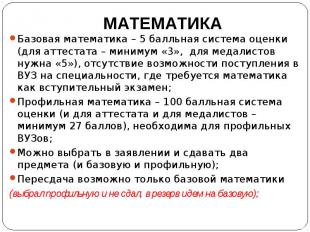 МАТЕМАТИКА Базовая математика – 5 балльная система оценки (для аттестата – миним