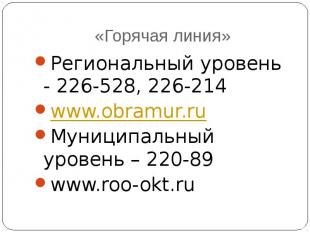 «Горячая линия» Региональный уровень - 226-528, 226-214 www.obramur.ru Муниципал