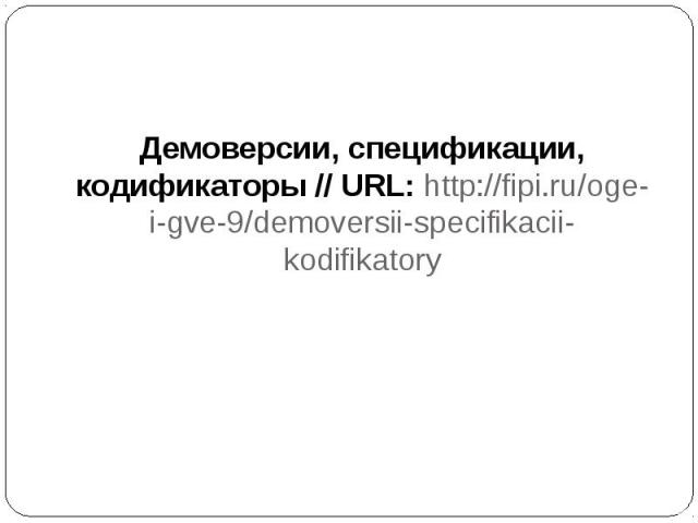 Демоверсии, спецификации, кодификаторы // URL: http://fipi.ru/oge-i-gve-9/demoversii-specifikacii-kodifikatory