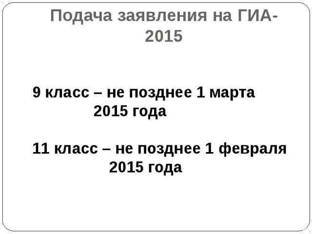 Подача заявления на ГИА- 2015