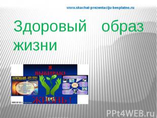 Здоровый образ жизни www.skachat-prezentaciju-besplatno.ru