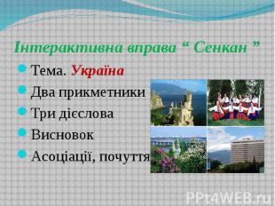 Інтерактивна вправа “ Сенкан ” Тема. Україна Два прикметники Три дієслова Виснов