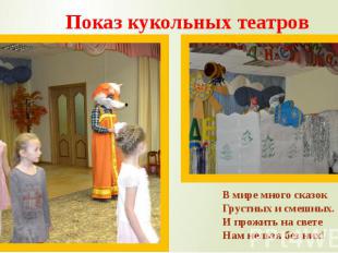Показ кукольных театров Показ кукольных театров