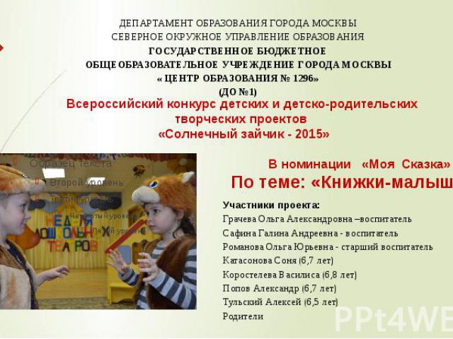 Всероссийский конкурс детских и детско-родительских творческих проектов «Солнечный зайчик - 2015»