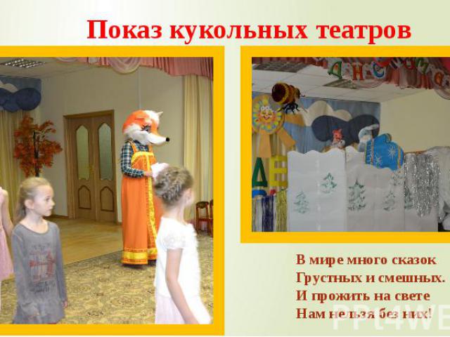 Показ кукольных театров Показ кукольных театров