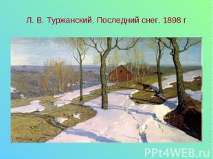 Л. В. Туржанский. Последний снег. 1898 г
