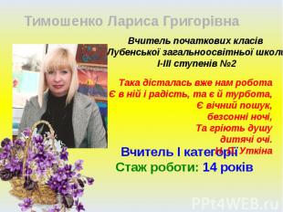 Тимошенко Лариса ГригорівнаВчитель початкових класів Лубенської загальноосвітньо