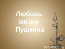 Любовь в жизни А.С.Пушкина