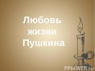 Любовь жизни Пушкина