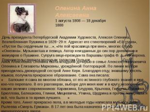 Дочь президента Петербургской Академии Художеств, Алексея Оленина. Возлюбленная