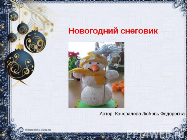Новогодний снеговик Автор: Коновалова Любовь Фёдоровна