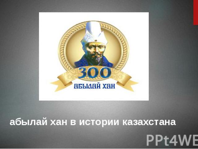 абылай хан в истории казахстана
