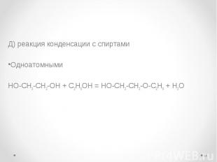 Д) реакция конденсации с спиртами Д) реакция конденсации с спиртами Одноатомными