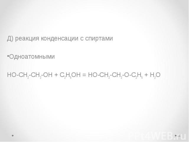 Д) реакция конденсации с спиртами Д) реакция конденсации с спиртами Одноатомными HO-CH2-CH2-OH + C2H5OH = HO-CH2-CH2-O-C2H5 + H2O