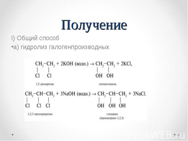 I) Общий способ I) Общий способ а) гидролиз галогенпроизводных
