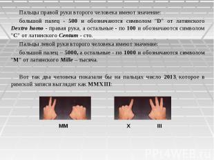 Пальцы правой руки второго человека имеют значение: большой палец - 500 и обозна