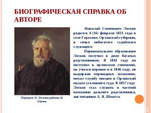 Николай Семенович Лесков родился 4 (16) февраля 1831 года в селе Горохове, Орлов