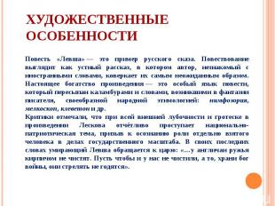Повесть «Левша» — это пример русского сказа. Повествование выглядит как устный р