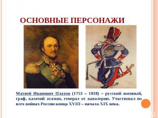 Матвей Иванович Платов (1753 – 1818) – русский военный, граф, казачий атаман, ге