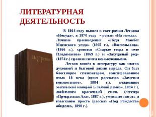 В 1864 году вышел в свет роман Лескова «Некуда», в 1870 году - роман «На ножах».