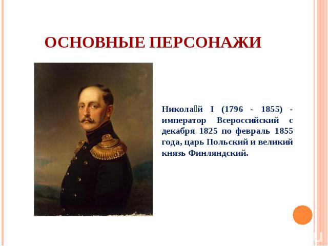 Николай I (1796 - 1855) - император Всероссийский с декабря 1825 по февраль 1855 года, царь Польский и великий князь Финляндский.