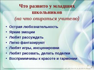 Острая любознательностьОстрая любознательностьЯркие эмоцииЛюбят рассуждатьЛегко