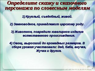 Определите сказку и сказочного персонажа по словесным моделям