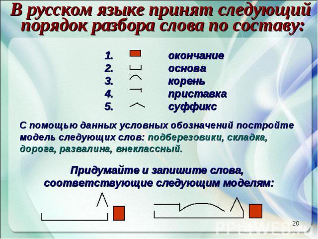 В русском языке принят следующий порядок разбора слова по составу:
