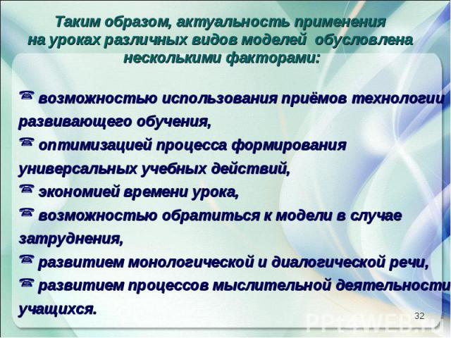 возможностью использования приёмов технологии развивающего обучения, оптимизацией процесса формирования универсальных учебных действий, экономией времени урока, возможностью обратиться к модели в случае затруднения, развитием монологической и диалог…