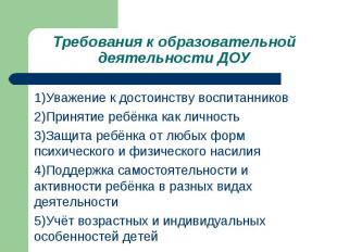 1)Уважение к достоинству воспитанников 1)Уважение к достоинству воспитанников 2)