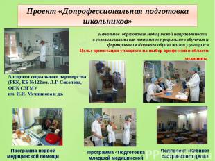 Проект «Допрофессиональная подготовка школьников» Начальное образование медицинс