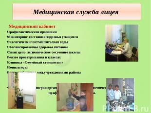 Медицинский кабинет Профилактические прививки Мониторинг состояния здоровья учащ