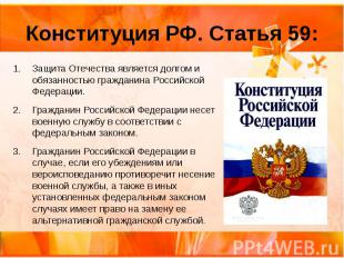 Конституция РФ. Статья 59: Защита Отечества является долгом и обязанностью гражд