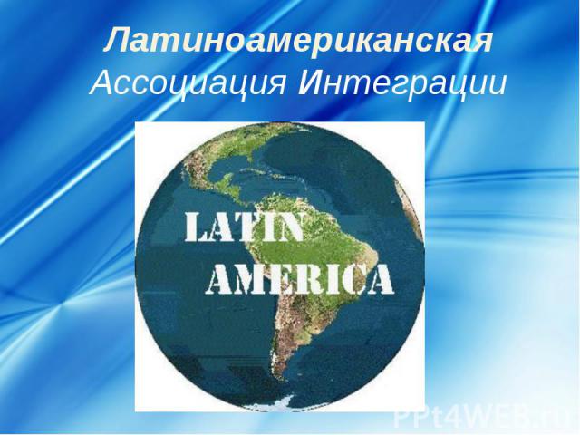 Латиноамериканская Ассоциация Интеграции