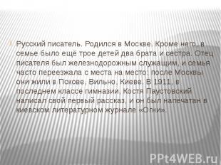 Русский писатель. Родился в Москве. Кроме него, в семье было ещё трое детей два