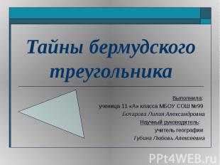 Тайны бермудского треугольника Выполнила: ученица 11 «А» класса МБОУ СОШ №99 Боч