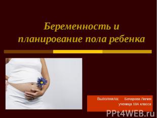 Беременность и планирование пола ребенка Выполнила: Бочарова Лилия ученица 10А к